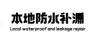 昆都仑本地防水补漏